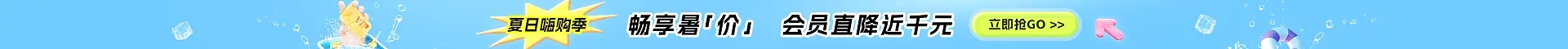 夏日嗨购季